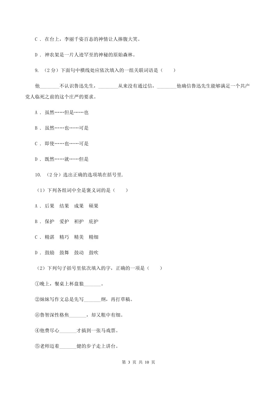 江西版2019-2020年小升初语文期末试卷02.doc_第3页