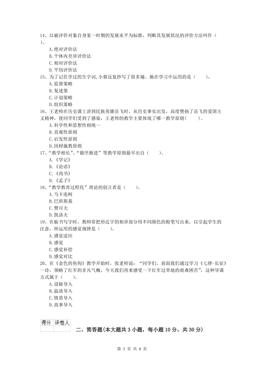 小学教师职业资格《教育教学知识与能力》考前检测试题A卷.doc_第3页