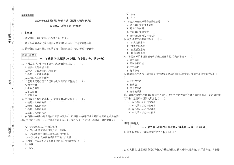 2020年幼儿教师资格证考试《保教知识与能力》过关练习试卷A卷 附解析.doc_第1页