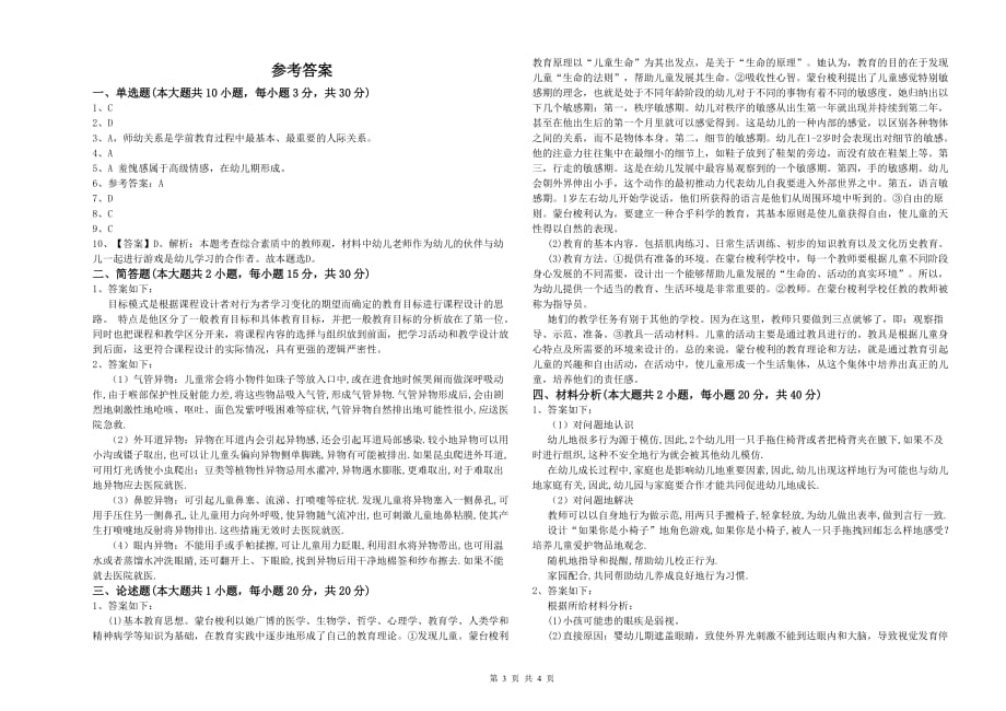 2020年幼儿教师资格证考试《保教知识与能力》过关练习试卷A卷 附解析.doc_第3页