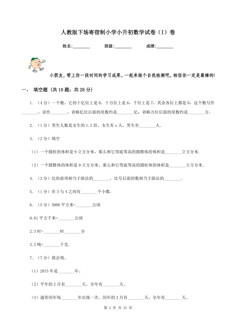 人教版下场寄宿制小学小升初数学试卷（I）卷.doc_第1页