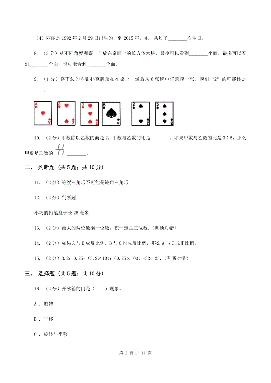 人教版下场寄宿制小学小升初数学试卷（I）卷.doc_第2页