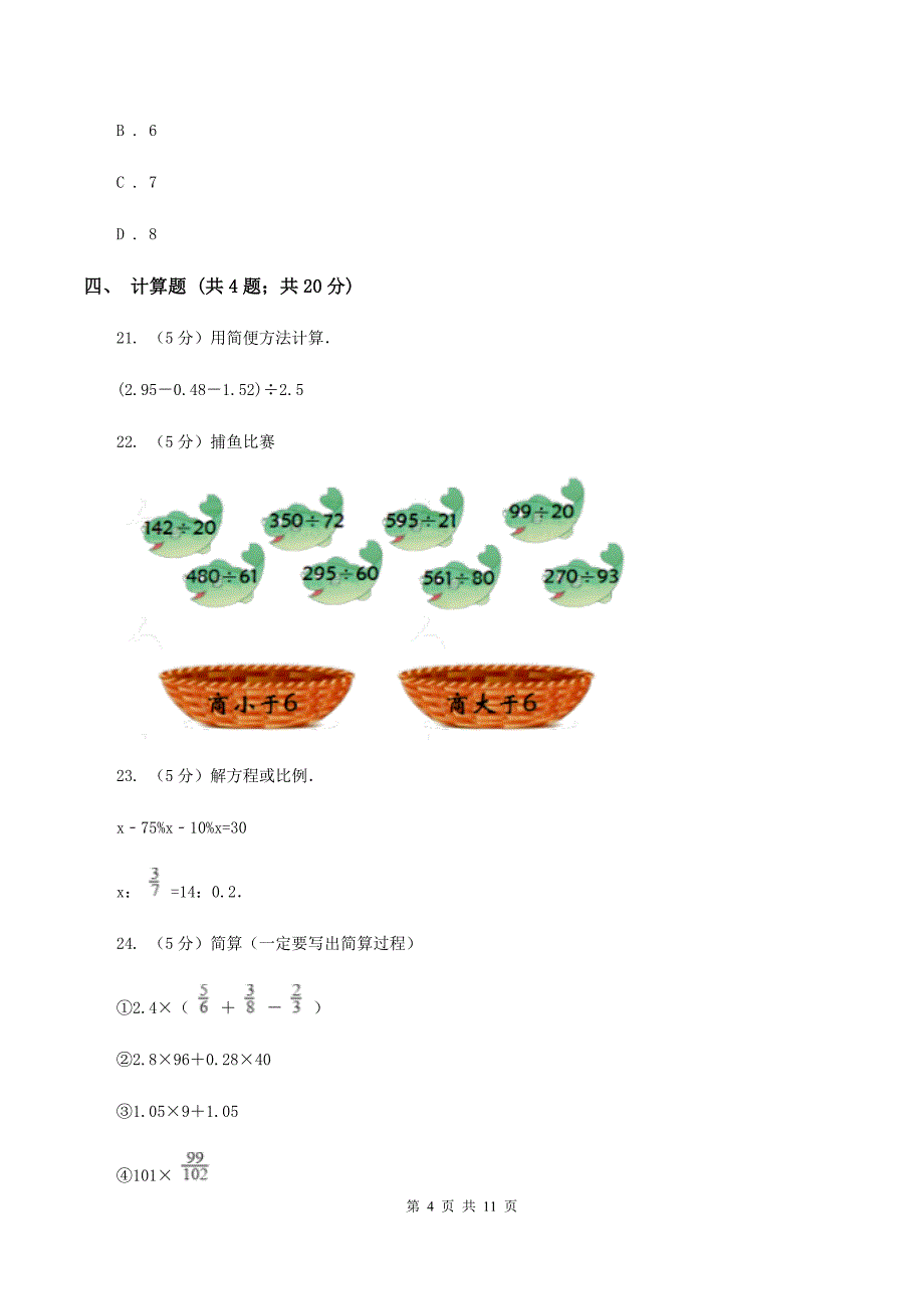 人教版下场寄宿制小学小升初数学试卷（I）卷.doc_第4页