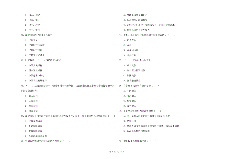 中级银行从业考试《银行管理》强化训练试卷D卷 含答案.doc_第4页