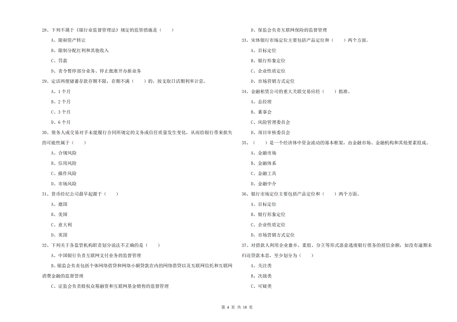 2020年初级银行从业资格证《银行管理》每日一练试卷 附答案.doc_第4页