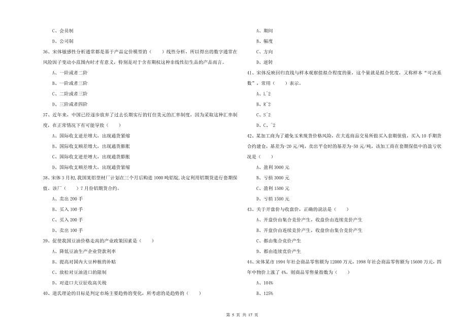 期货从业资格证《期货投资分析》自我检测试卷B卷 附解析.doc_第5页