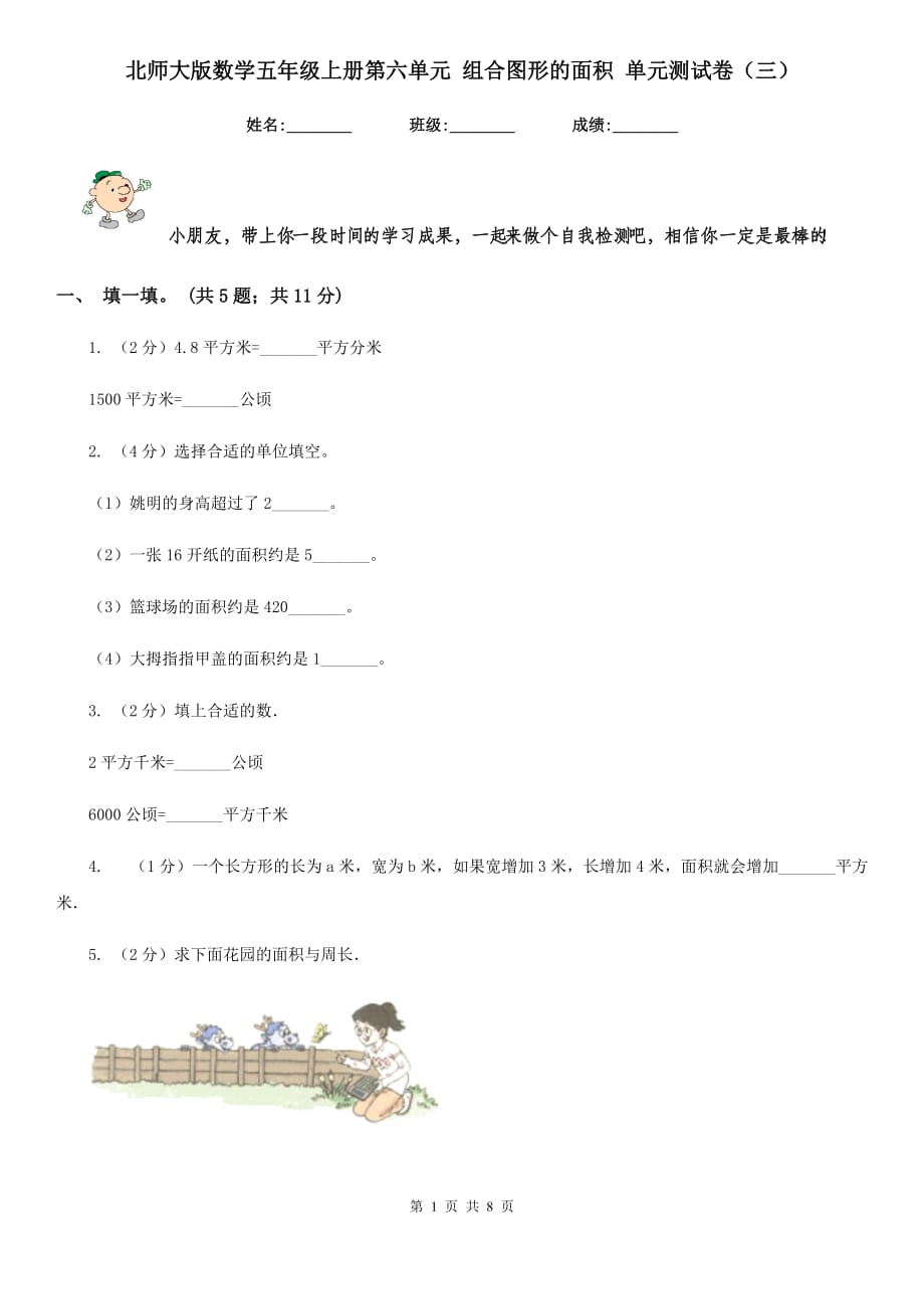 北师大版数学五年级上册第六单元组合图形的面积单元测试卷（三）.doc_第1页