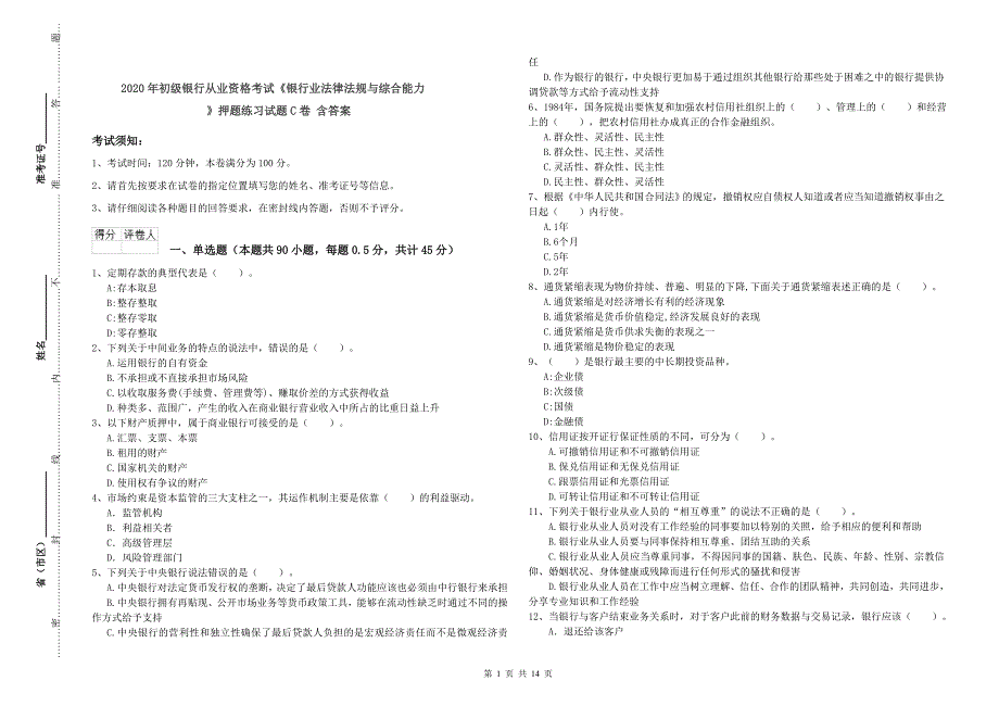 2020年初级银行从业资格考试《银行业法律法规与综合能力》押题练习试题C卷 含答案.doc_第1页