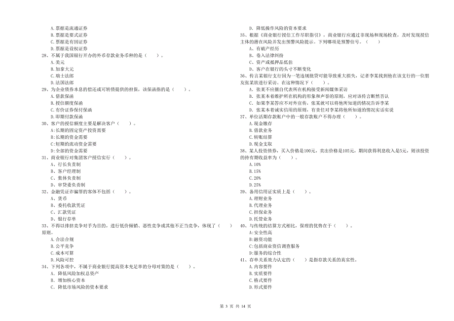 2020年初级银行从业资格考试《银行业法律法规与综合能力》押题练习试题C卷 含答案.doc_第3页