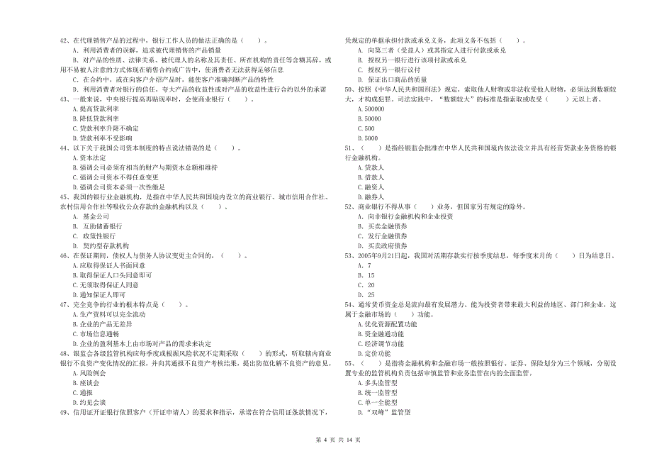 2020年初级银行从业资格考试《银行业法律法规与综合能力》押题练习试题C卷 含答案.doc_第4页