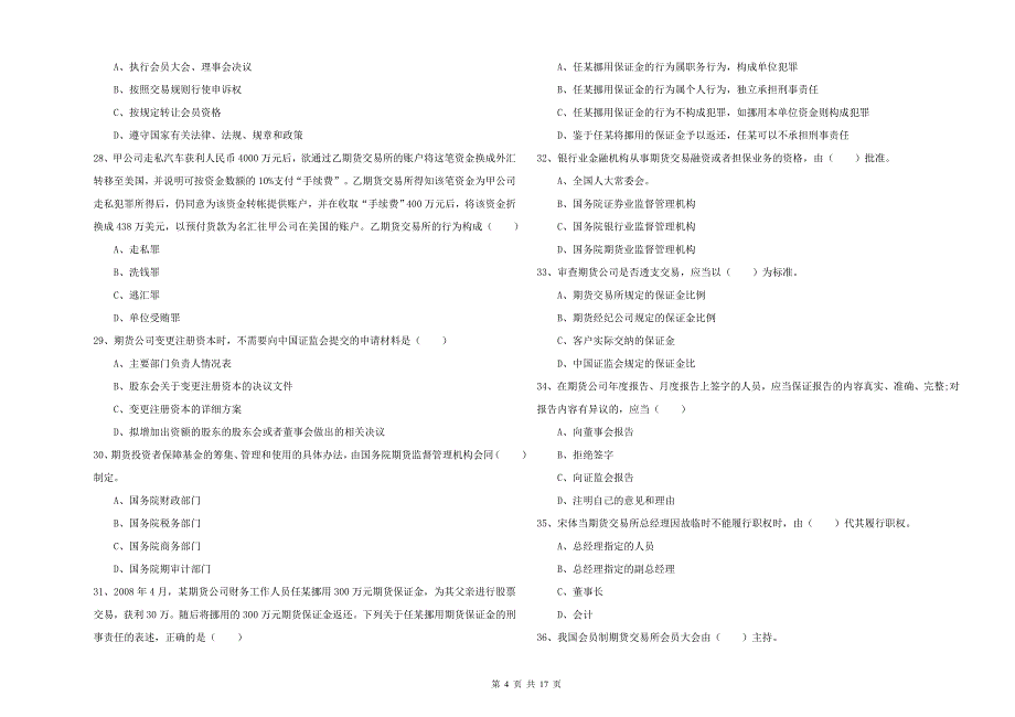 2020年期货从业资格证《期货基础知识》全真模拟考试试卷 附解析.doc_第4页