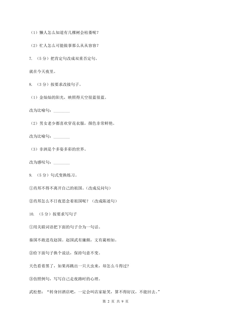 语文版2020年小升初语文复习专题（三）句子（考点梳理）C卷.doc_第2页