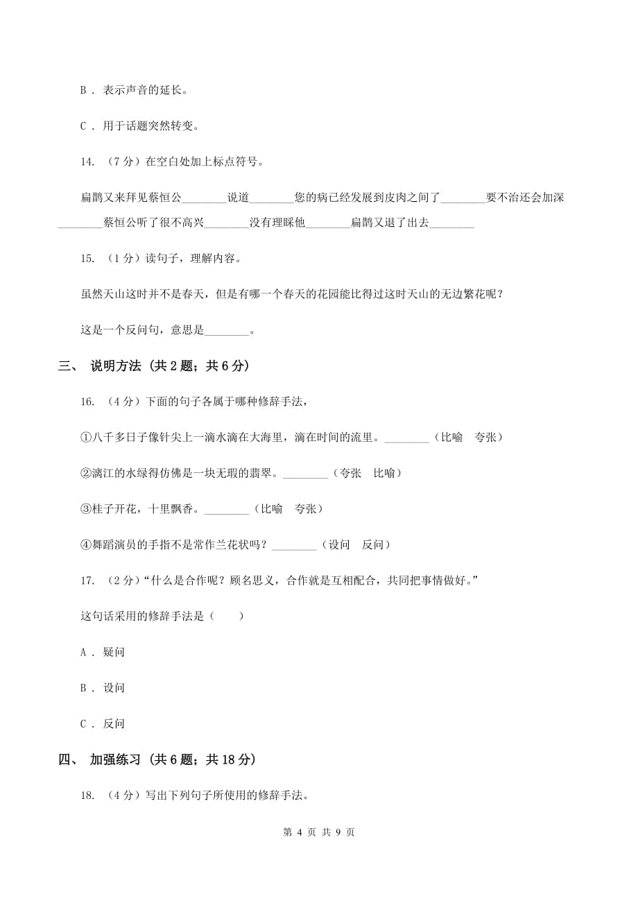 语文版2020年小升初语文复习专题（三）句子（考点梳理）C卷.doc_第4页