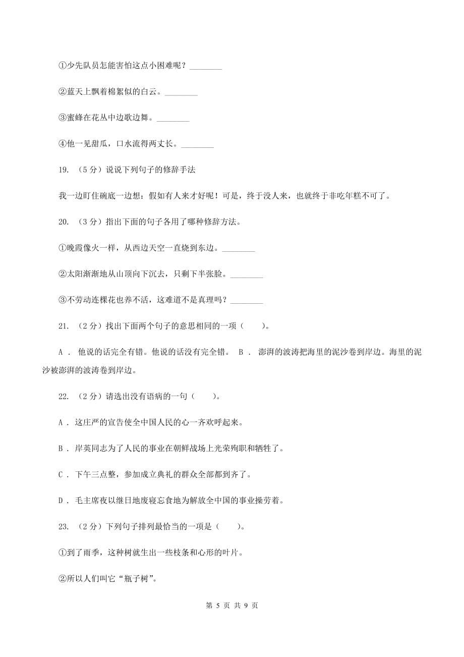 语文版2020年小升初语文复习专题（三）句子（考点梳理）C卷.doc_第5页