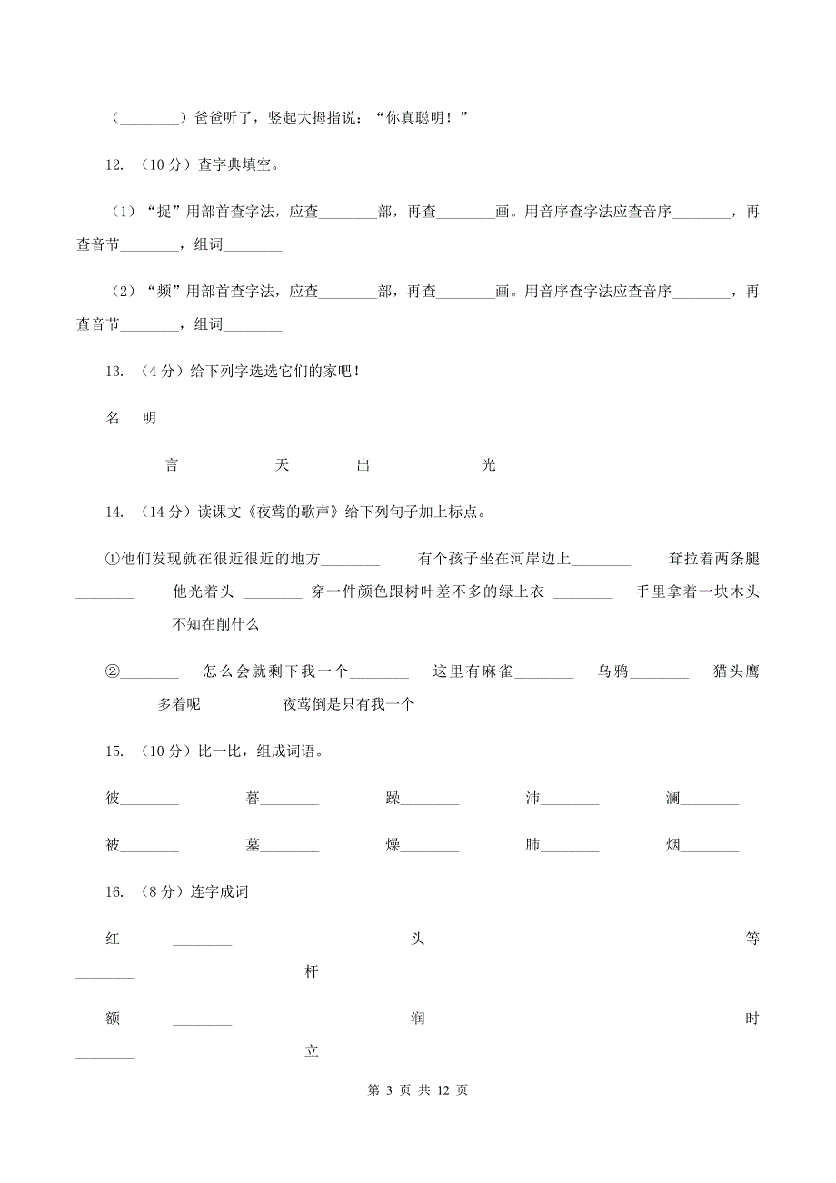 苏教版语文二年级下册第五单元《识字7》课时练习（I）卷.doc_第3页