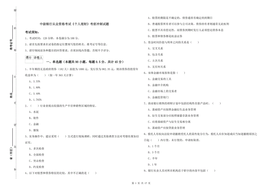 中级银行从业资格考试《个人理财》考前冲刺试题.doc_第1页