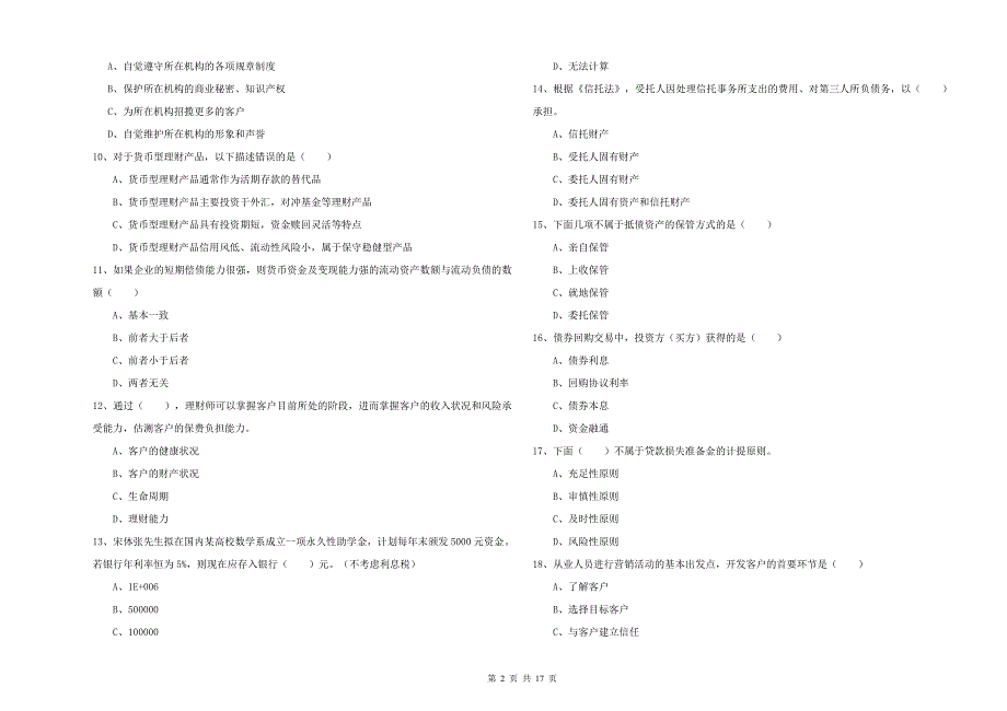 中级银行从业资格考试《个人理财》考前冲刺试题.doc_第2页