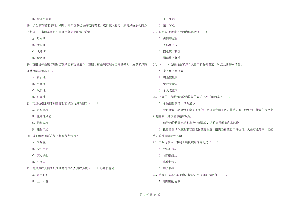 中级银行从业资格考试《个人理财》考前冲刺试题.doc_第3页