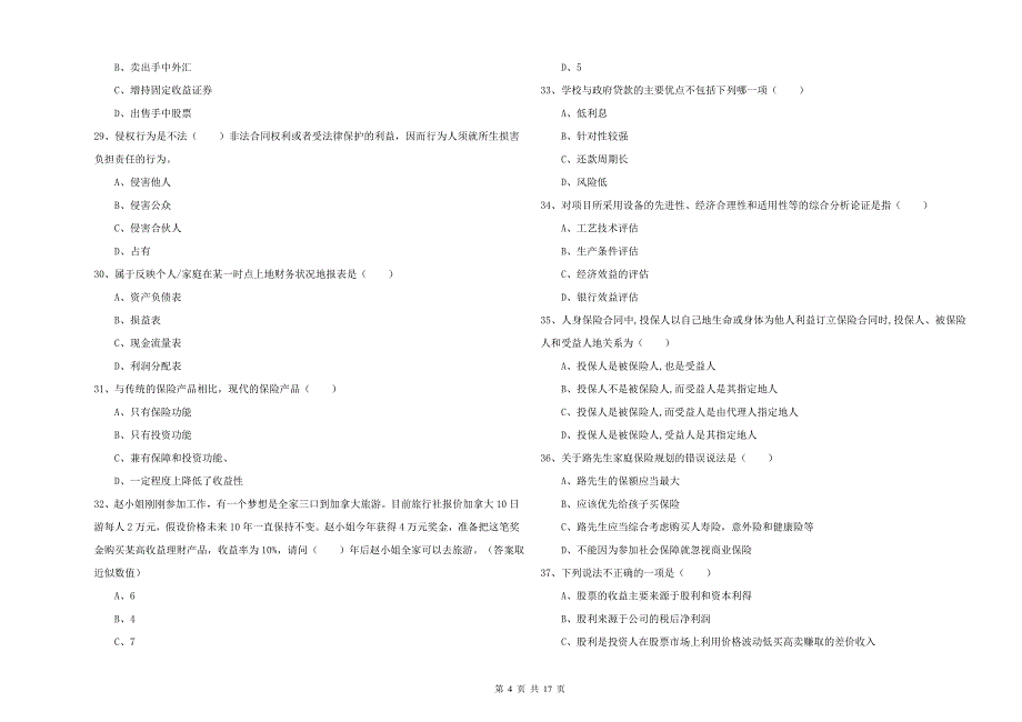 中级银行从业资格考试《个人理财》考前冲刺试题.doc_第4页