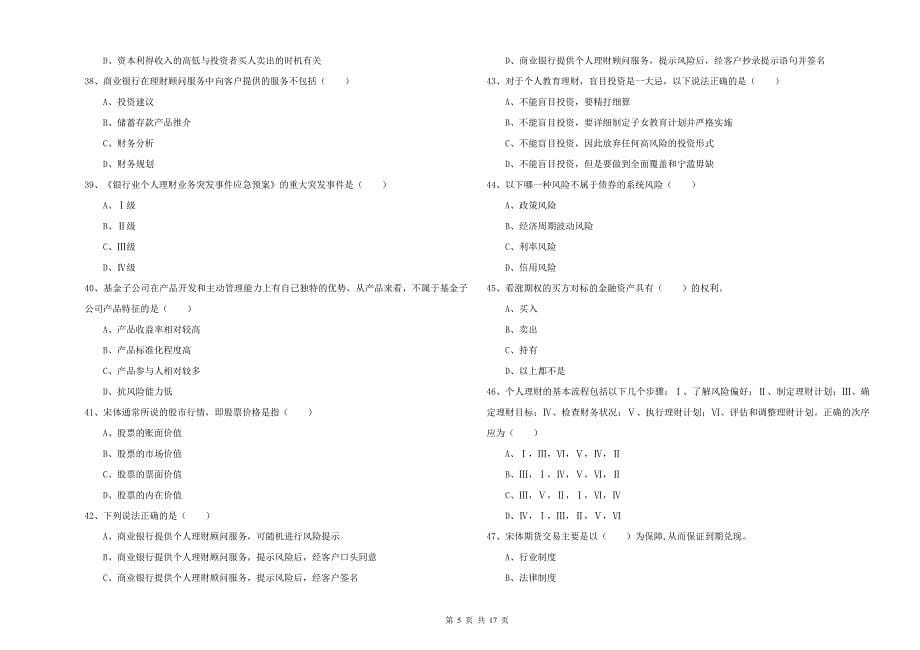 中级银行从业资格考试《个人理财》考前冲刺试题.doc_第5页