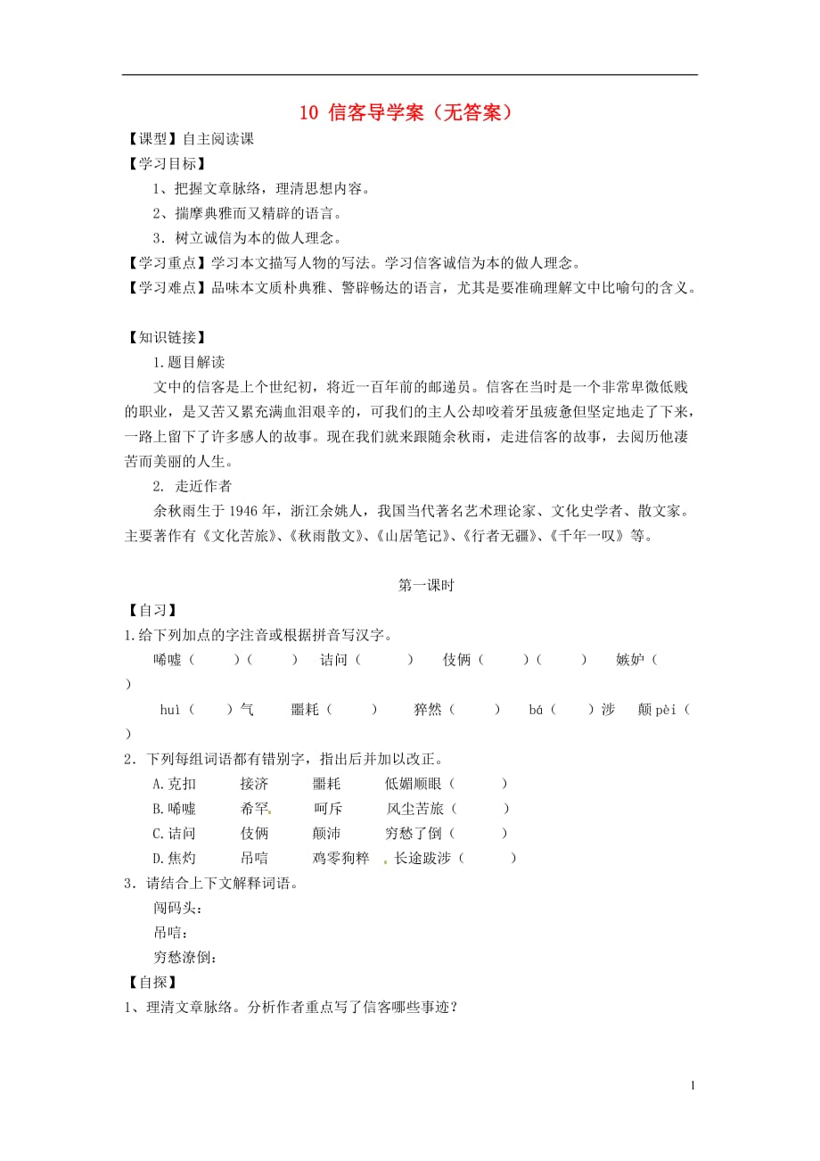 重庆市涪陵十四中马鞍校区八年级语文上册10信客导学案.doc_第1页