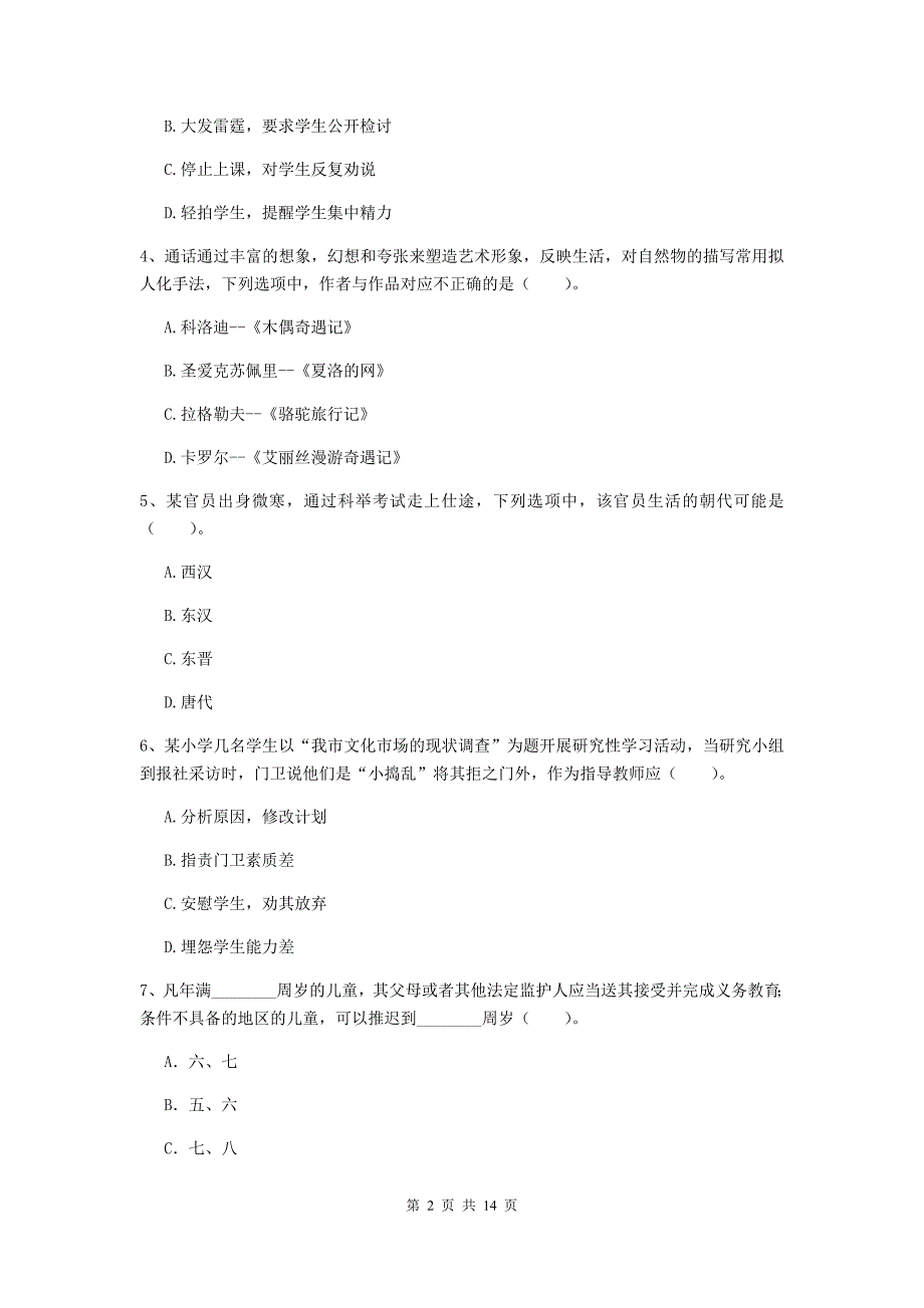 2019年上半年小学教师资格证《综合素质（小学）》每周一练试卷C卷 附答案.doc_第2页