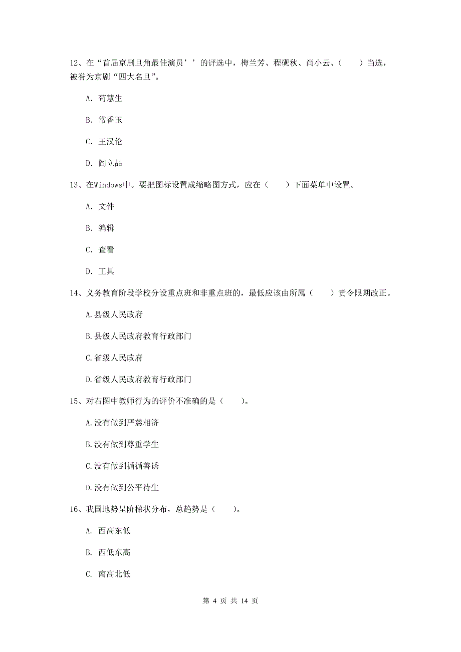 2019年上半年小学教师资格证《综合素质（小学）》每周一练试卷C卷 附答案.doc_第4页