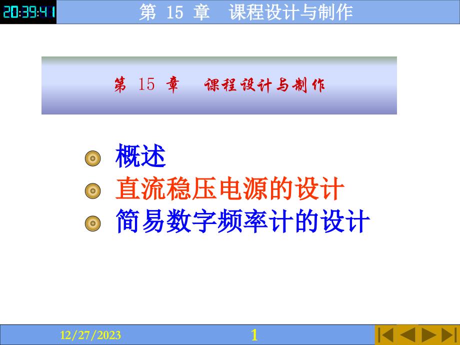 电子技术全套配套课件第4版付植桐 第 15 章　课程设计与制作_第1页