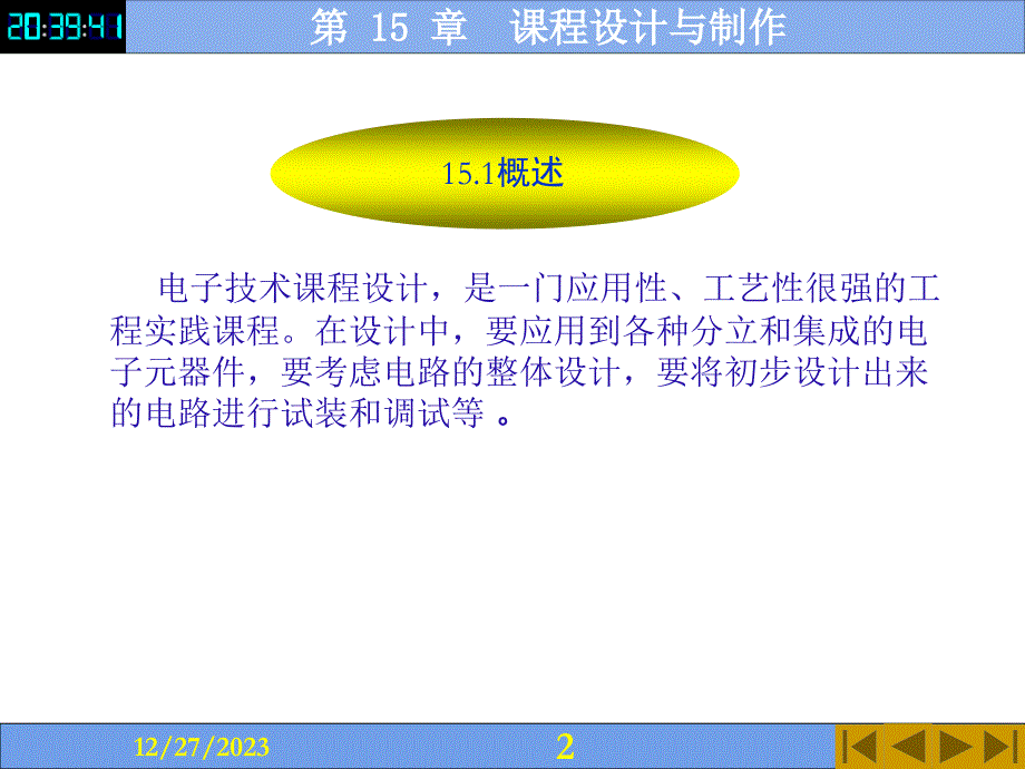 电子技术全套配套课件第4版付植桐 第 15 章　课程设计与制作_第2页