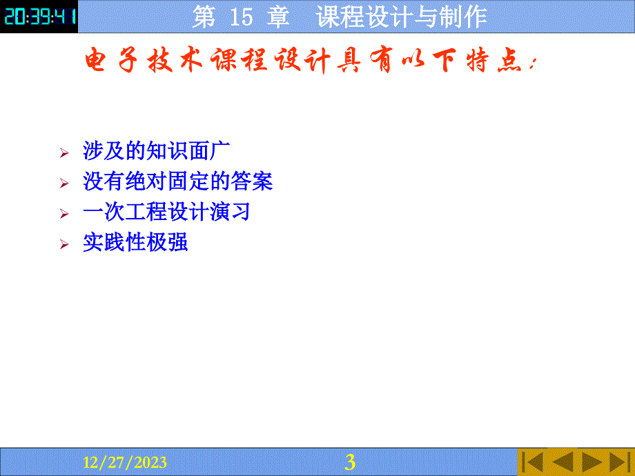 电子技术全套配套课件第4版付植桐 第 15 章　课程设计与制作_第3页