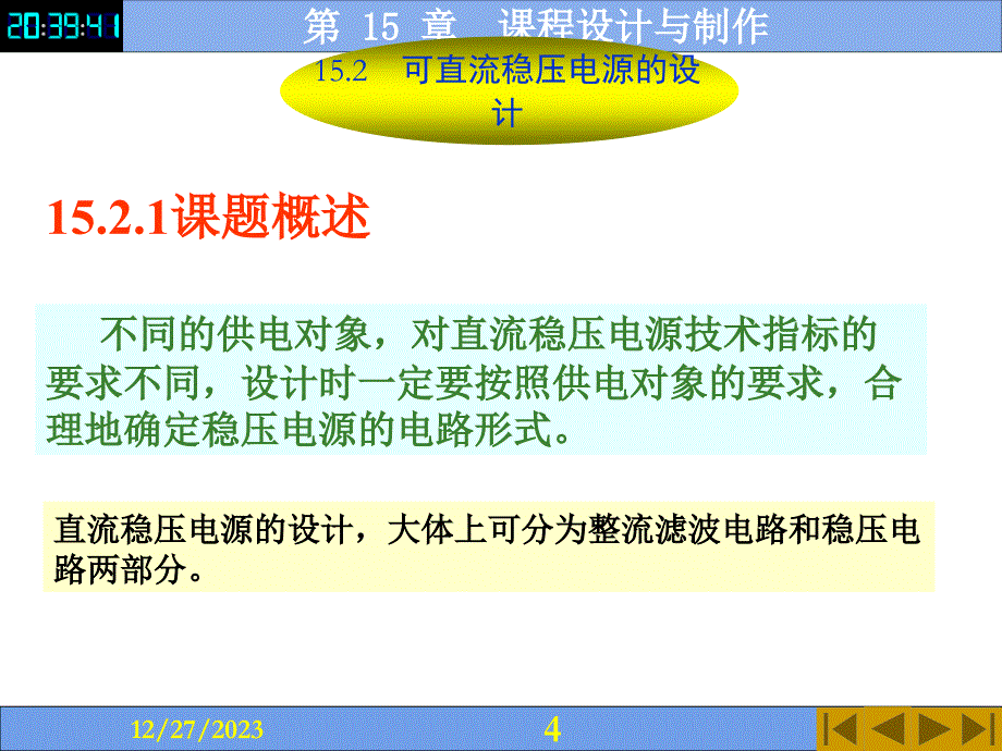 电子技术全套配套课件第4版付植桐 第 15 章　课程设计与制作_第4页