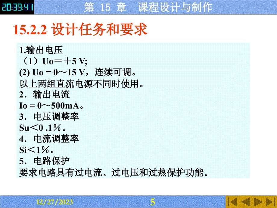 电子技术全套配套课件第4版付植桐 第 15 章　课程设计与制作_第5页