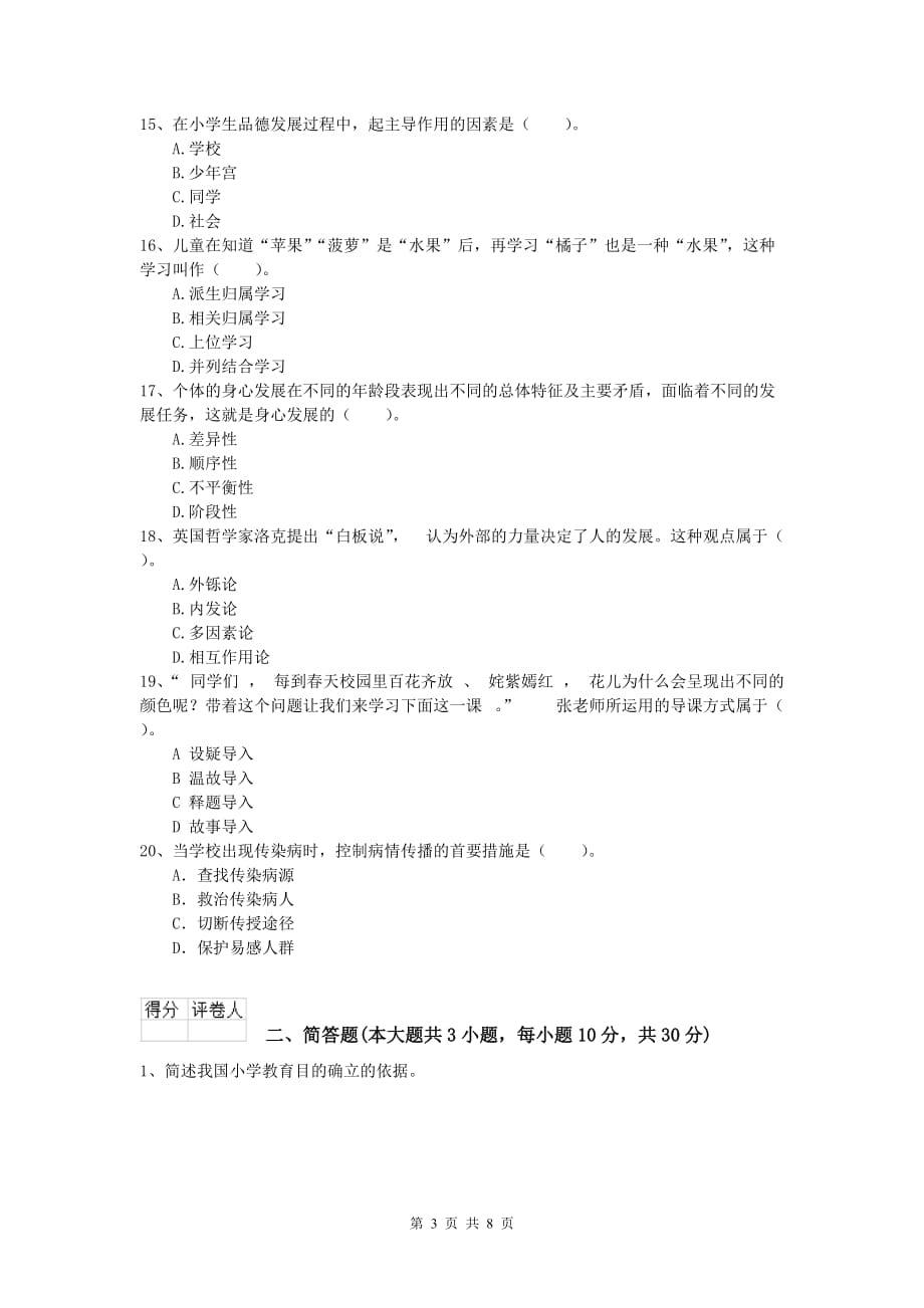 2019年小学教师资格考试《教育教学知识与能力》题库检测试题B卷 含答案.doc_第3页