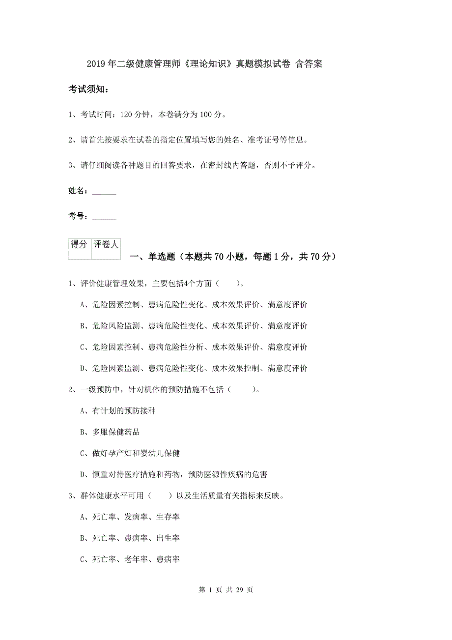 2019年二级健康管理师《理论知识》真题模拟试卷 含答案.doc_第1页