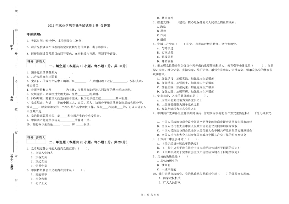 2019年农业学院党课考试试卷B卷 含答案.doc_第1页