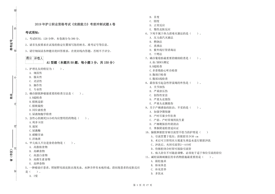 2019年护士职业资格考试《实践能力》考前冲刺试题A卷.doc_第1页