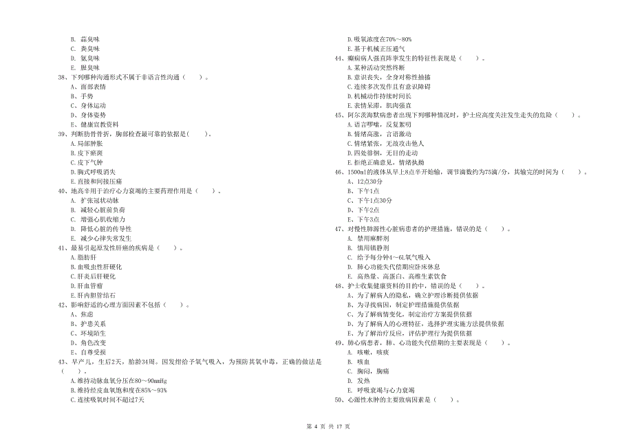 2019年护士职业资格考试《实践能力》考前冲刺试题A卷.doc_第4页