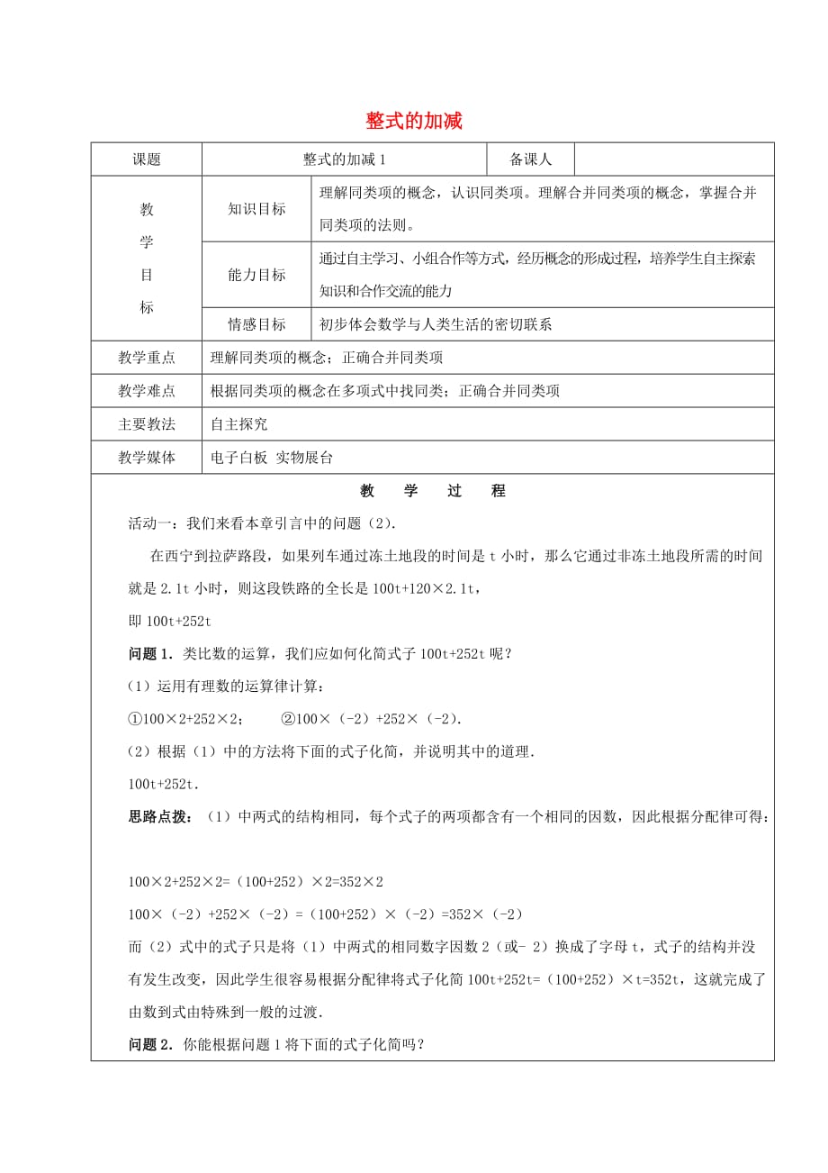 2019学年六年级数学下册 8.2 整式的加减教案1 新人教版五四制.doc_第1页