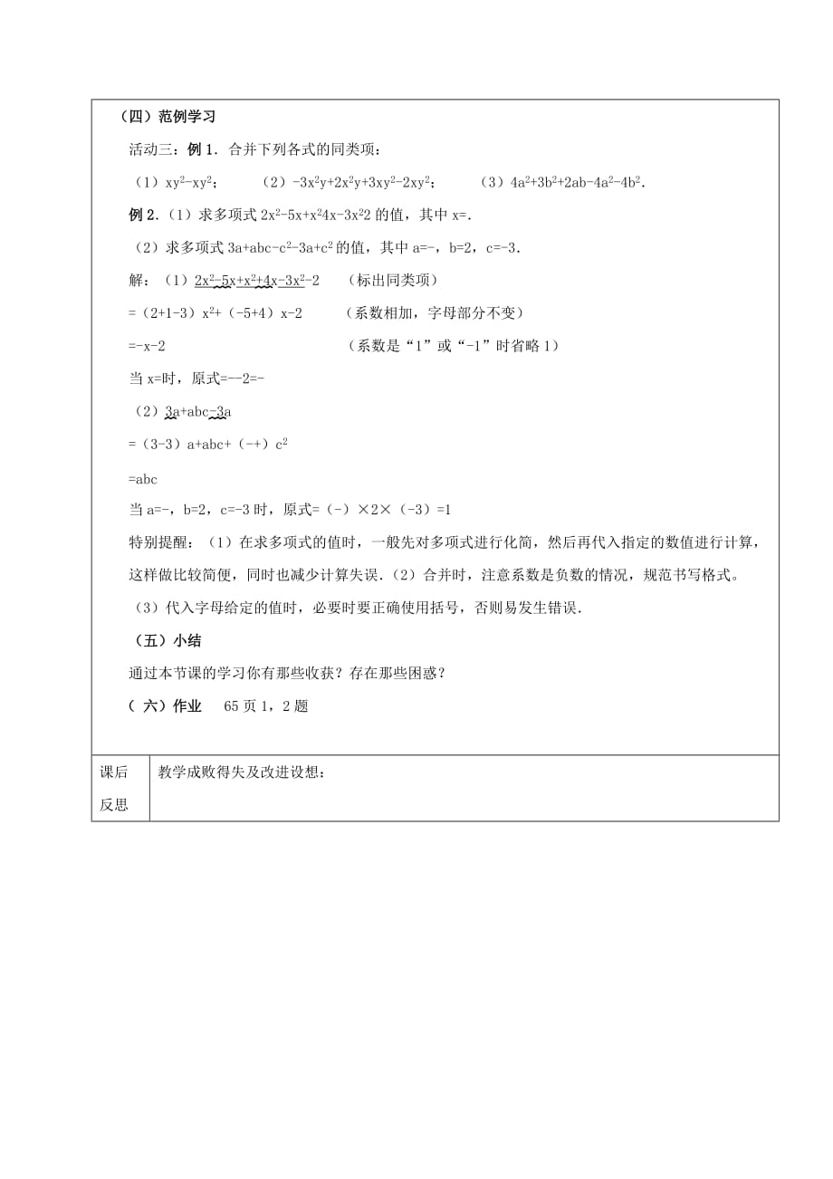 2019学年六年级数学下册 8.2 整式的加减教案1 新人教版五四制.doc_第3页