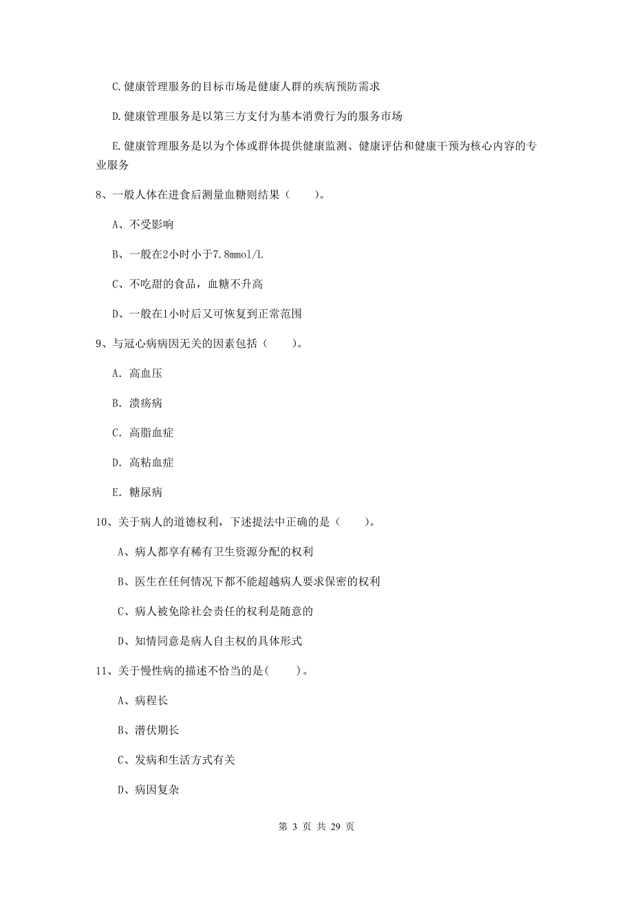 2019年健康管理师《理论知识》真题练习试卷D卷.doc_第3页
