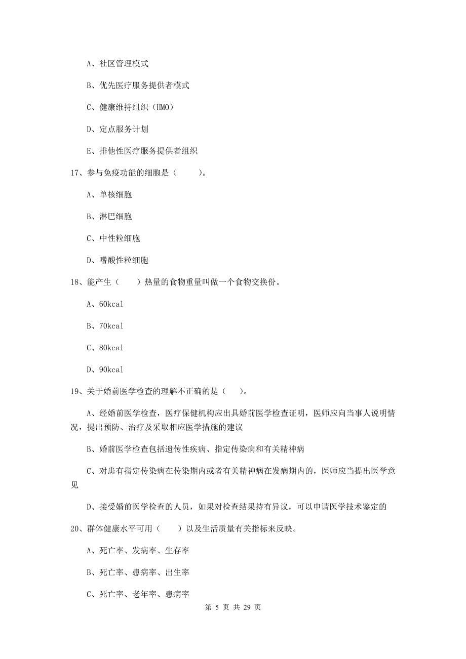 2019年健康管理师《理论知识》真题练习试卷D卷.doc_第5页