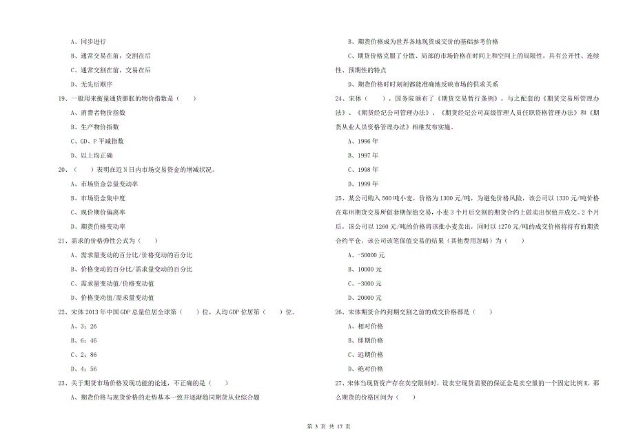 期货从业资格证考试《期货投资分析》模拟考试试题 附解析.doc_第3页