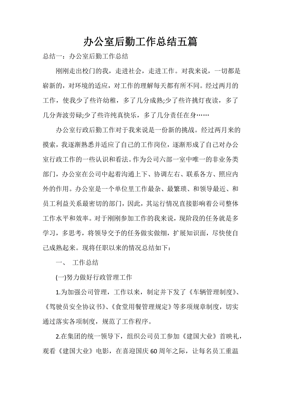 办公室工作总结 办公室工作总结集锦 办公室后勤工作总结五篇_第1页