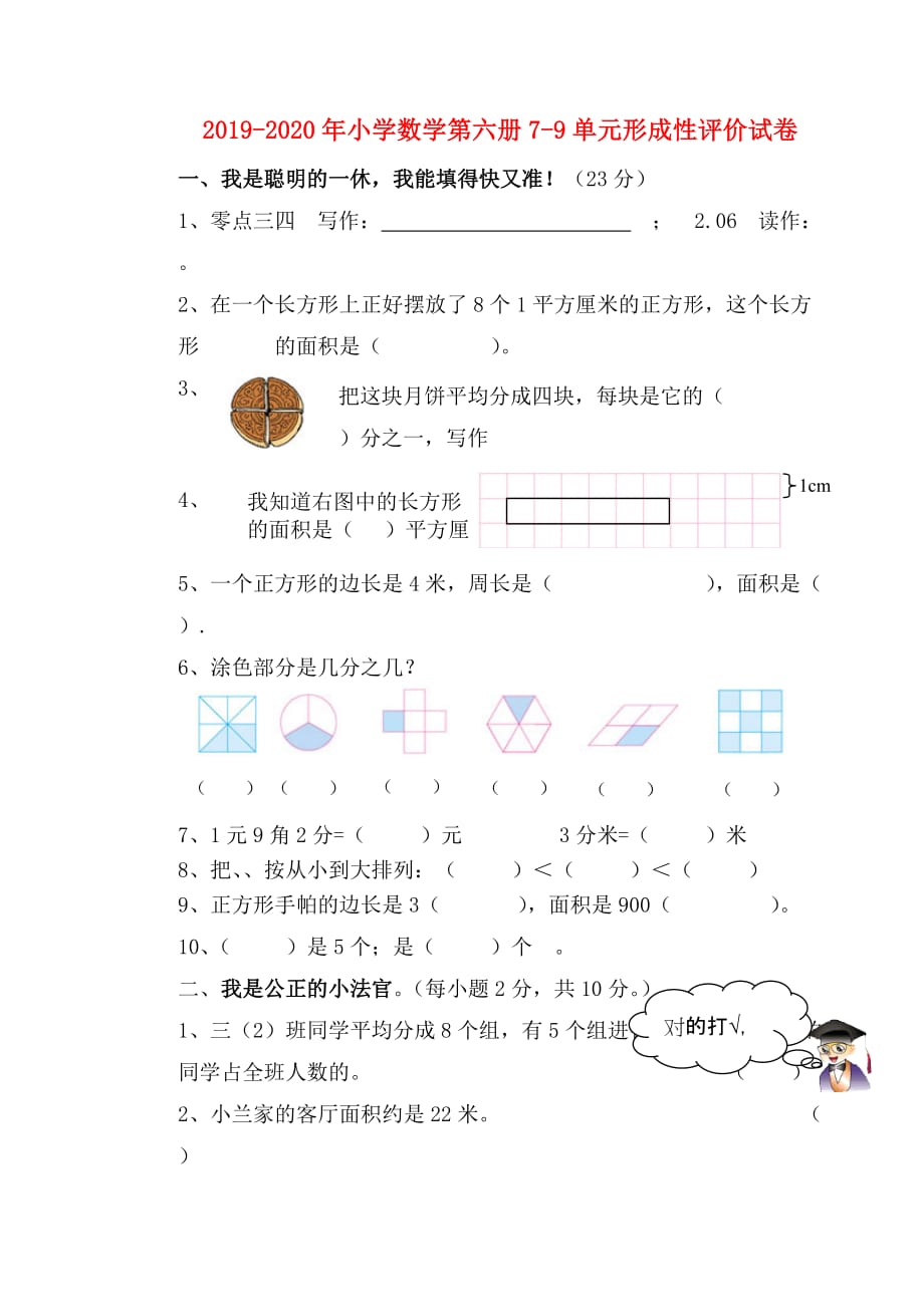 2019-2020年小学数学第六册7-9单元形成性评价试卷.doc_第1页