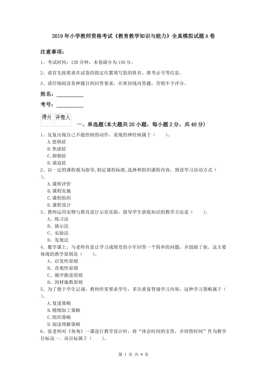 2019年小学教师资格考试《教育教学知识与能力》全真模拟试题A卷.doc_第1页