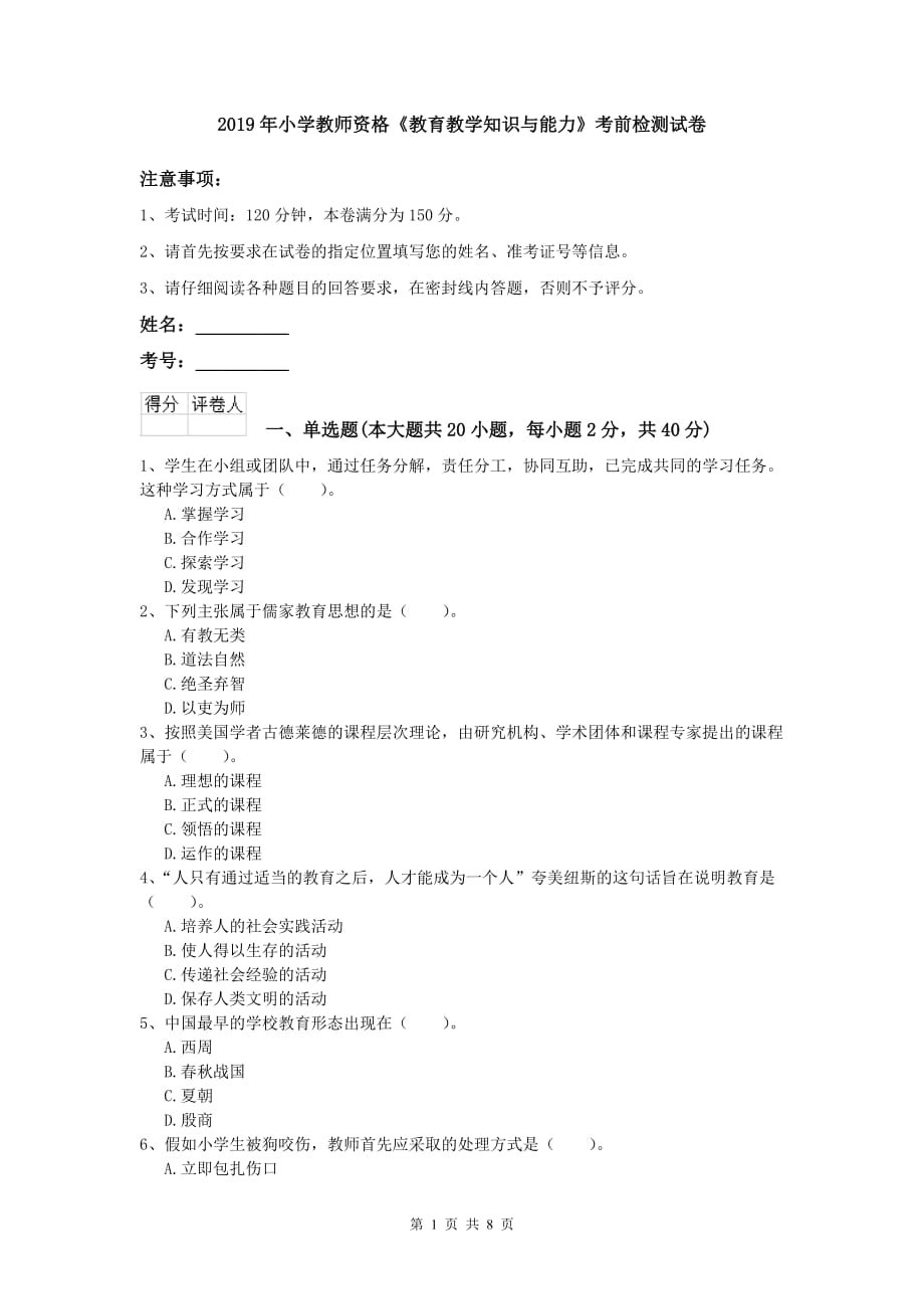 2019年小学教师资格《教育教学知识与能力》考前检测试卷.doc_第1页