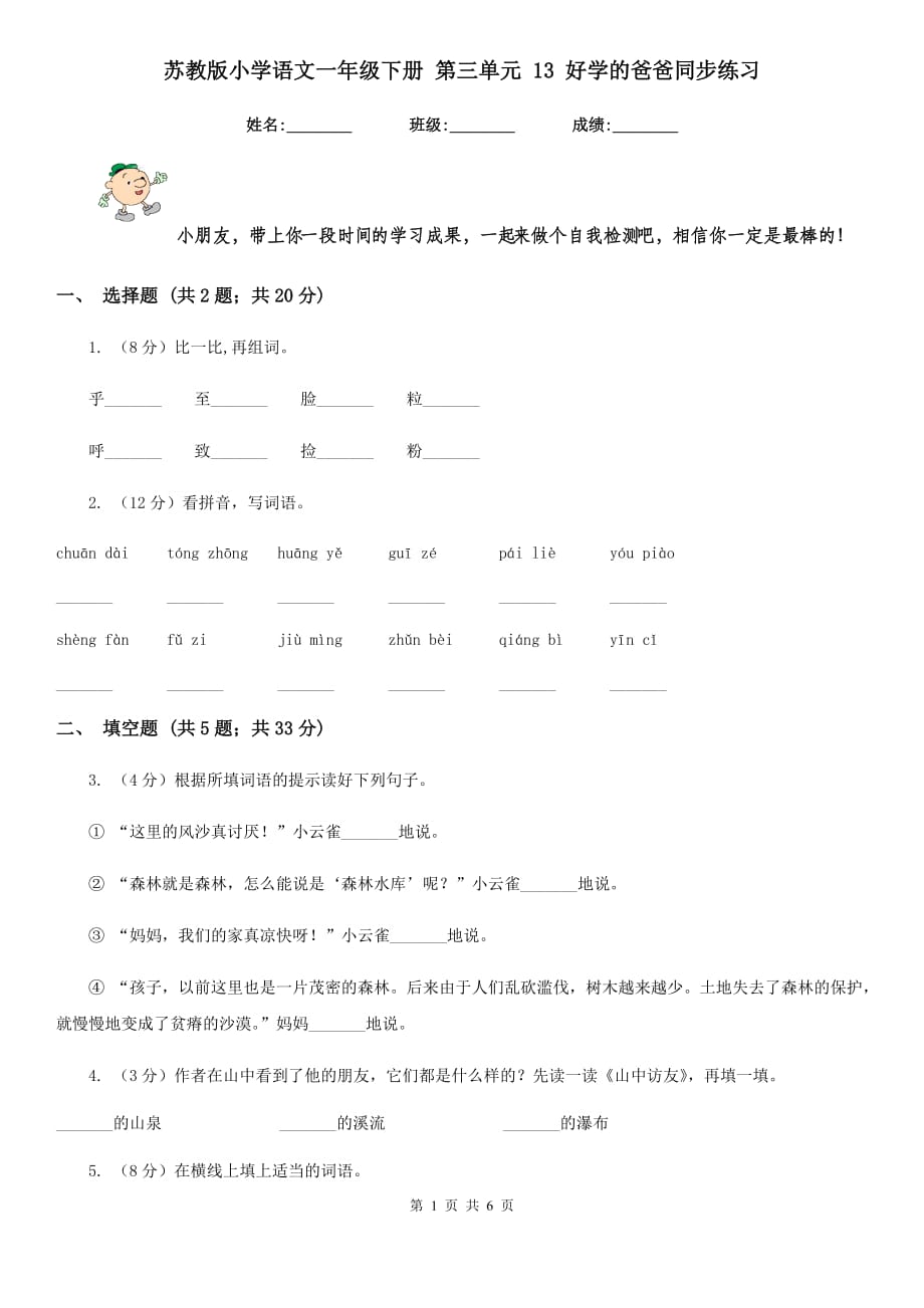 苏教版小学语文一年级下册 第三单元 13 好学的爸爸同步练习.doc_第1页