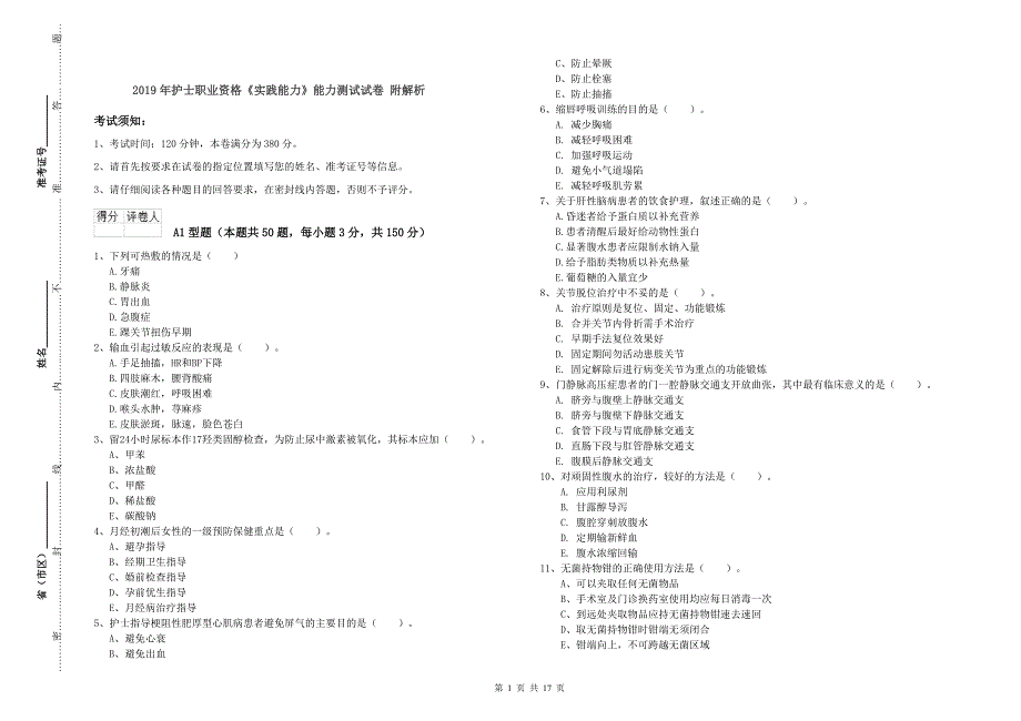 2019年护士职业资格《实践能力》能力测试试卷 附解析.doc_第1页