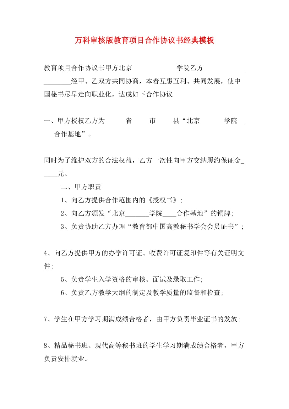 万科审核版教育项目合作协议书经典模板_第1页