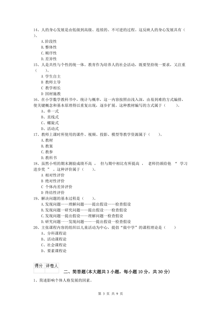 2020年小学教师资格《教育教学知识与能力》题库检测试卷 附答案.doc_第3页